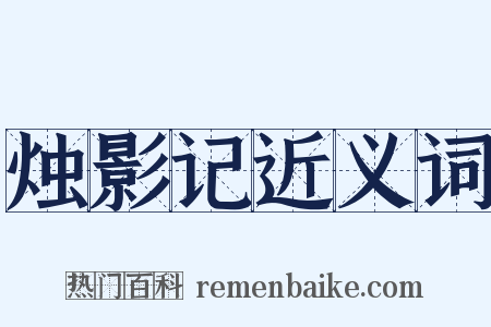 烛影记近义词是什么意思的图片